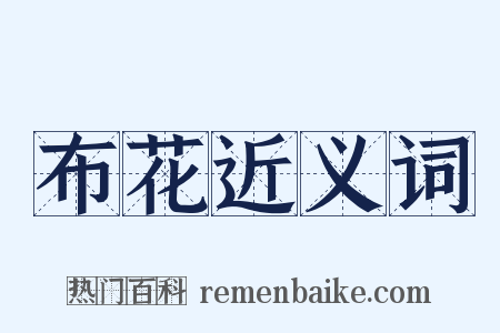 布花近义词是什么意思的图片